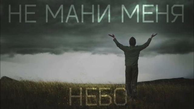 Не Будите Спящих - Не Мани Меня Небо смотреть онлайн