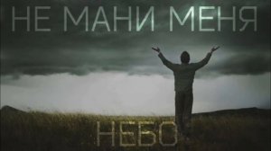 Не Будите Спящих - Не Мани Меня Небо