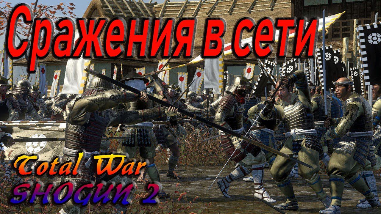 Сетевые битвы в Total War SHOGUN 2 смотреть онлайн