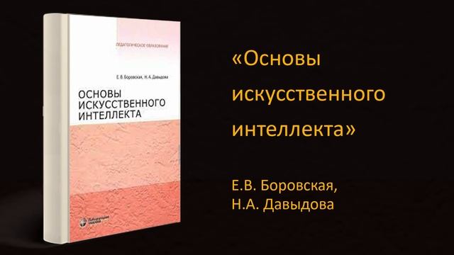? Обзор книги «Основы искусственного интеллекта». Е.В. Боровская, Н.А. Давыдова смотреть онлайн