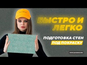 Качественная подготовка стен под покраску. ЛЕГКО И БЫСТРО (1)