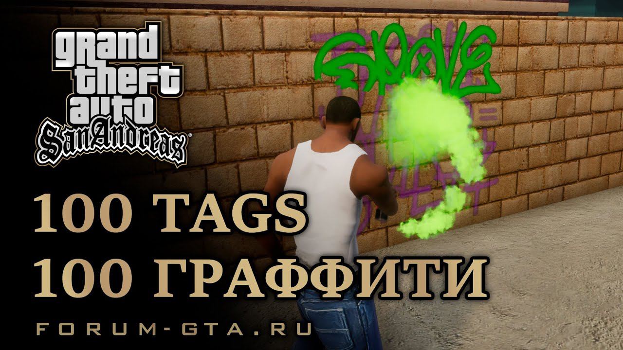 GTA San Andreas - Все Граффити Los Santos (100 Tags) Прохождение смотреть онлайн