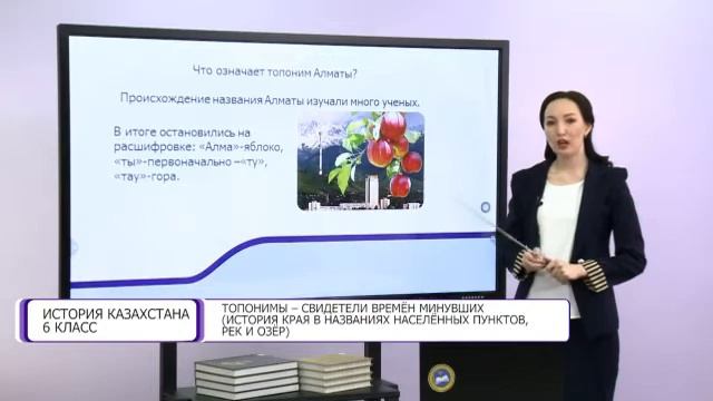 История Казахстана. 6 класс. Топонимы - свидетели времен минувших /28.10.2020/ смотреть онлайн