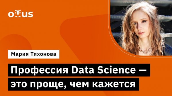 Профессия Data Science - это проще, чем кажется // Демо-занятие курса «Machine Learning»