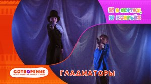 Гладиаторы