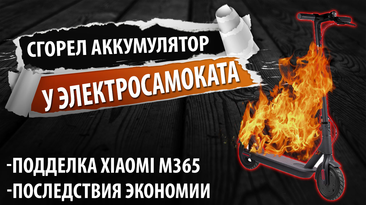 Последствия экономии на литиевом аккумуляторе.