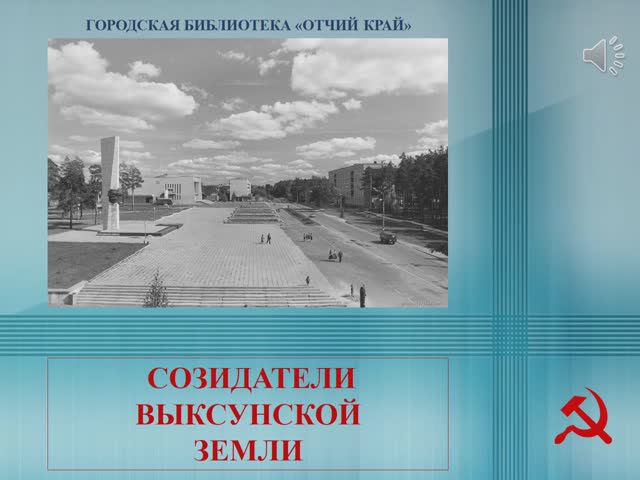 Созидатели выксунской земли