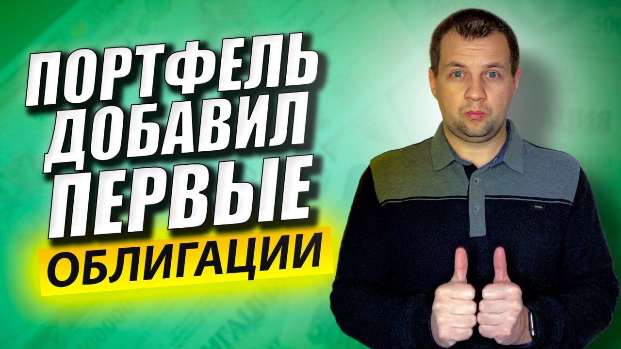 Купил ПЕРВЫЕ ОБЛИГАЦИИ в портфель и получил купоны. Обзор облигаций в сбербанк инвестор. смотреть онлайн