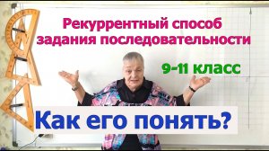 Рекуррентный способ задания последовательности.