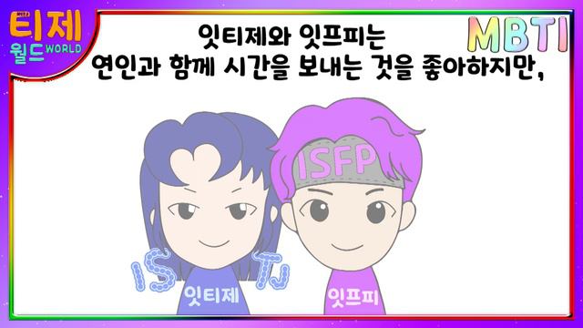 [MBTI 케미] ISTJ(잇티제)와 ISFP(잇프피) : 연애3위 궁합 смотреть онлайн