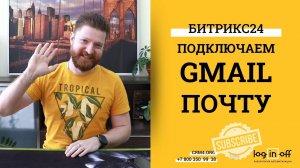 Подключаем Gmail почту к Битрикс24.CRM. Блокировки? Imap, двухэтапная авторизация, пароль приложения