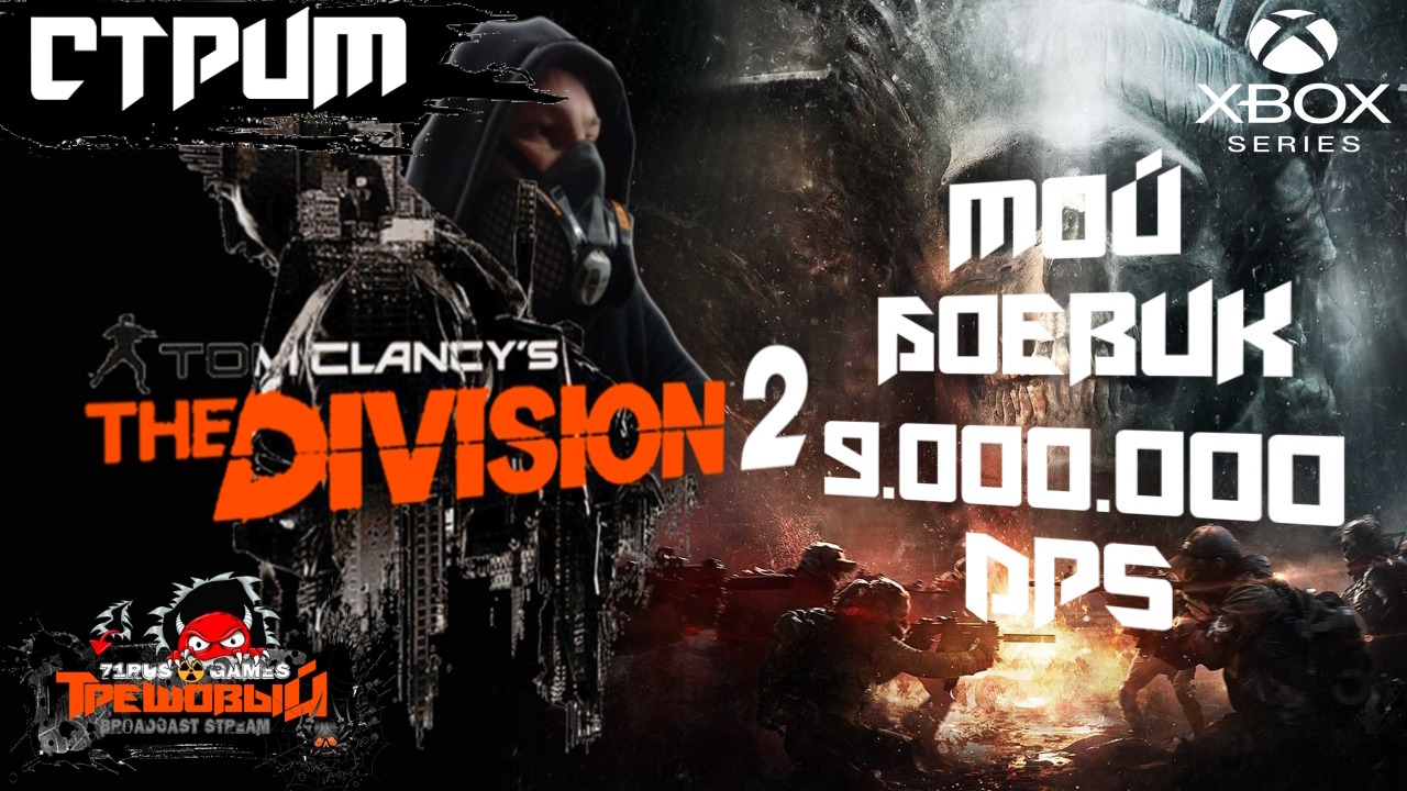 THE DIVISION 2 МОЙ БОЕВИК 9 MILLION DPS. [ТрешовыЙ Стрим ]