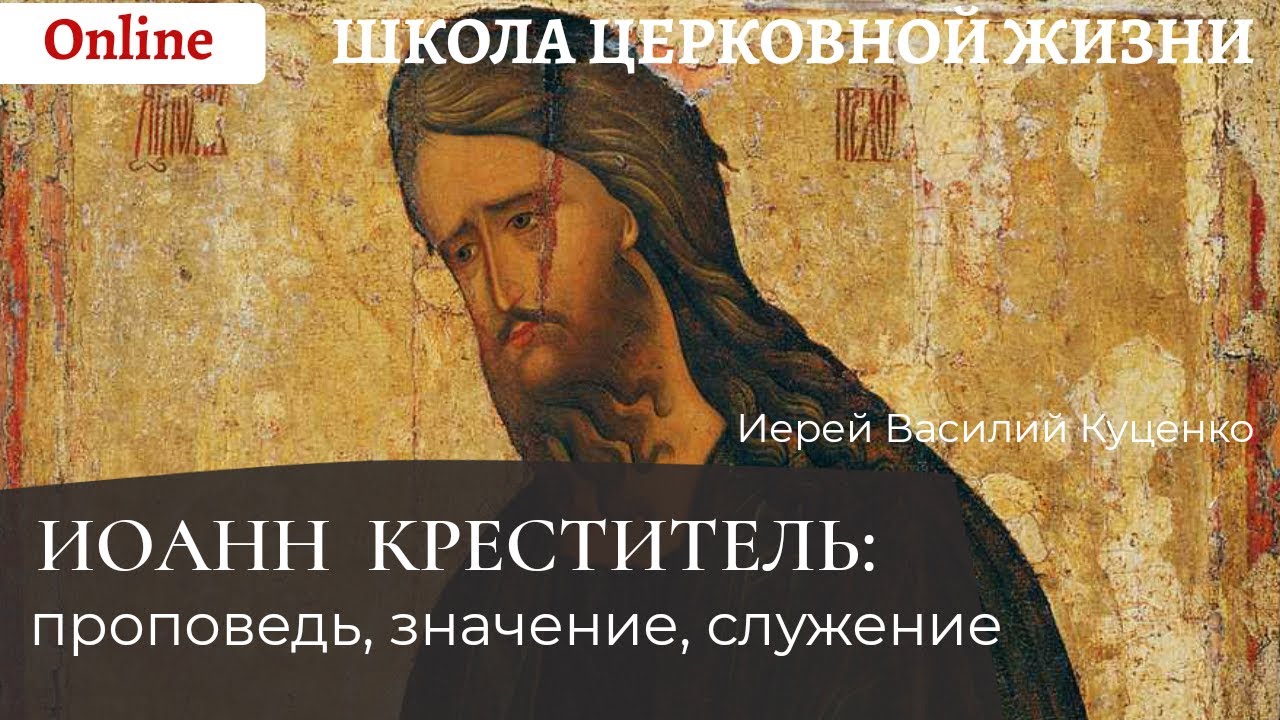 Иоанн Креститель_ проповедь, служение, значение.mp4 смотреть онлайн