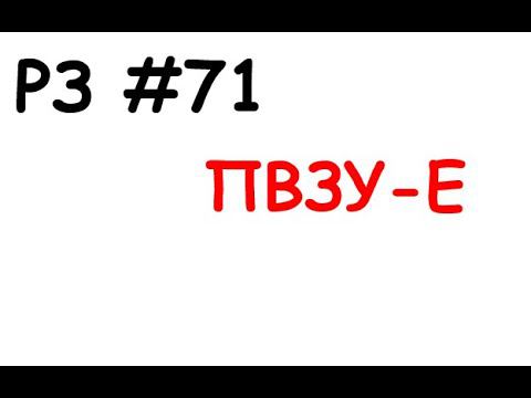 РЗ #71 ПВЗУ-Е смотреть онлайн