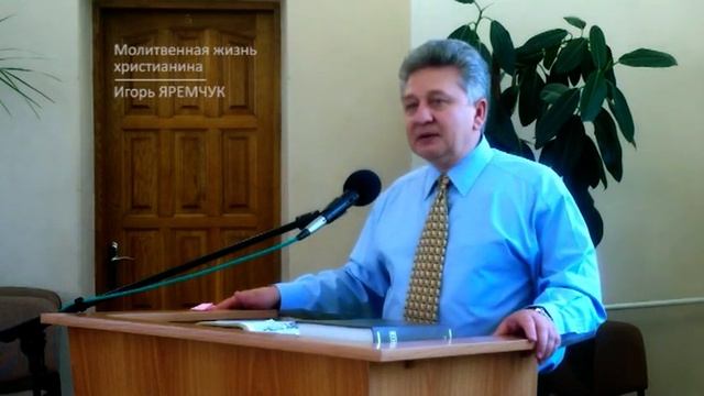 Молитвенная жизнь христианина - Игорь Яремчук смотреть онлайн