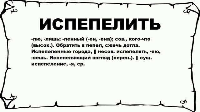 ИСПЕПЕЛИТЬ - что это такое? значение и описание смотреть онлайн