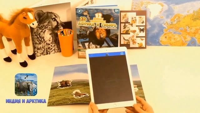 NiceDevice. 3d раскраска с наклейками Африка и Сибирь, Индия и Арктика смотреть онлайн
