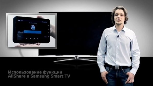 Как пользоваться функцией AllShare  Samsung Smart TV