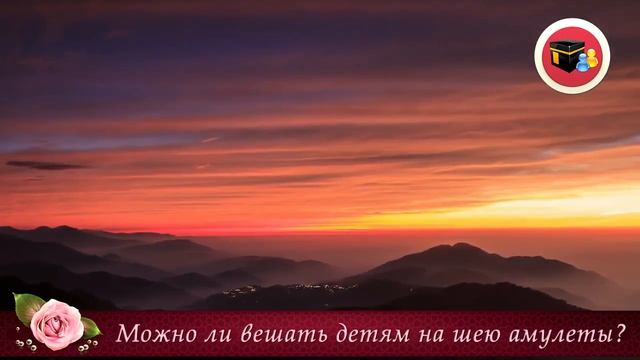 Можно ли вешать детям на шею различные амулеты с аятами Корана? смотреть онлайн