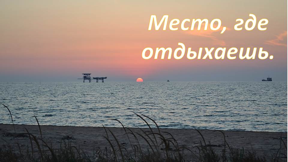 Азовское море. Отдых