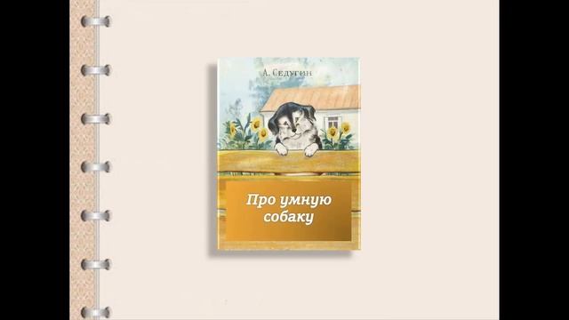 Тема 10. А. Стариков. «Смельчак». А. Седугин. «Про умную собаку» смотреть онлайн