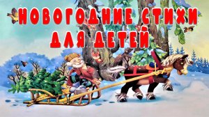 Новогодние стихи для детей🎄❄️☃️Новый год! 📚 Сказки на каждый вечер