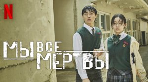 Мы все мертвы / Jigeum Uri Hakgyoneun (2022) Официальный Русский Трейлер Netflix
