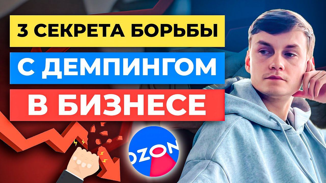 3 способа как бороться с демпингом на Ozon / Ценообразование Озон смотреть онлайн