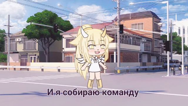 {собираю команду}•{гача-лайф} смотреть онлайн