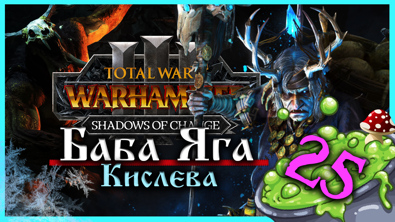 Баба Яга Total War Warhammer 3 прохождение за Кислев - Дочери Леса (сюжетная кампания) - часть 25 смотреть онлайн
