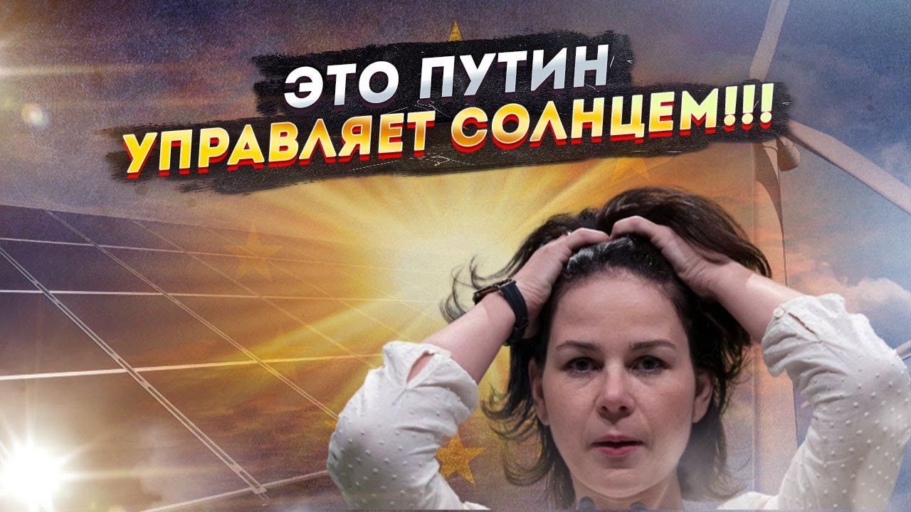 Неожиданный поворот! Солнце наносит удар по Европе!
