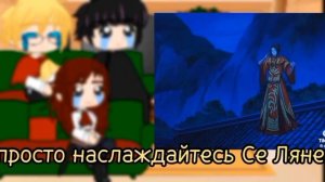 реакция ((ЯСГУ)) НА прошлую жизнь Кейла/Се Лянь((благословение   небожителей))