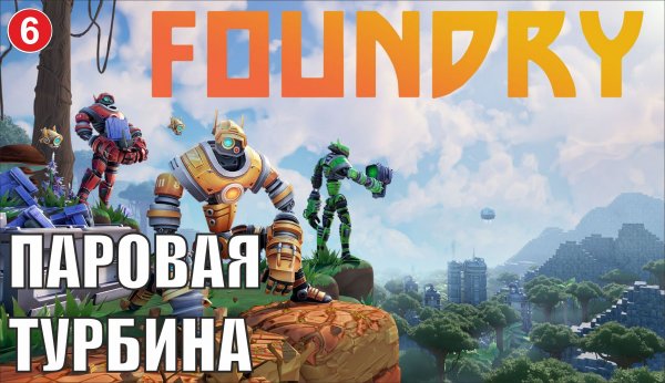 Foundry - Паровая турбина