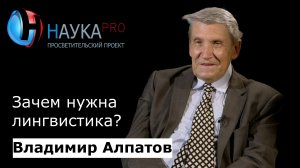 Владимир Алпатов - Зачем нужна лингвистика?