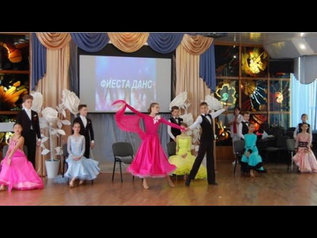 ТАНЦЕВАЛЬНЫЙ СПОРТИВНЫЙ КЛУБ «ФИЕСТА - ДАНС»
