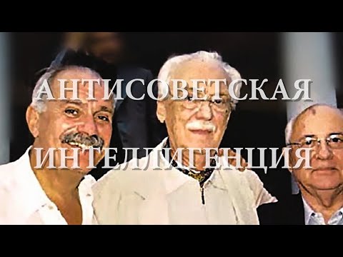 Антисоветская интеллигенция смотреть онлайн