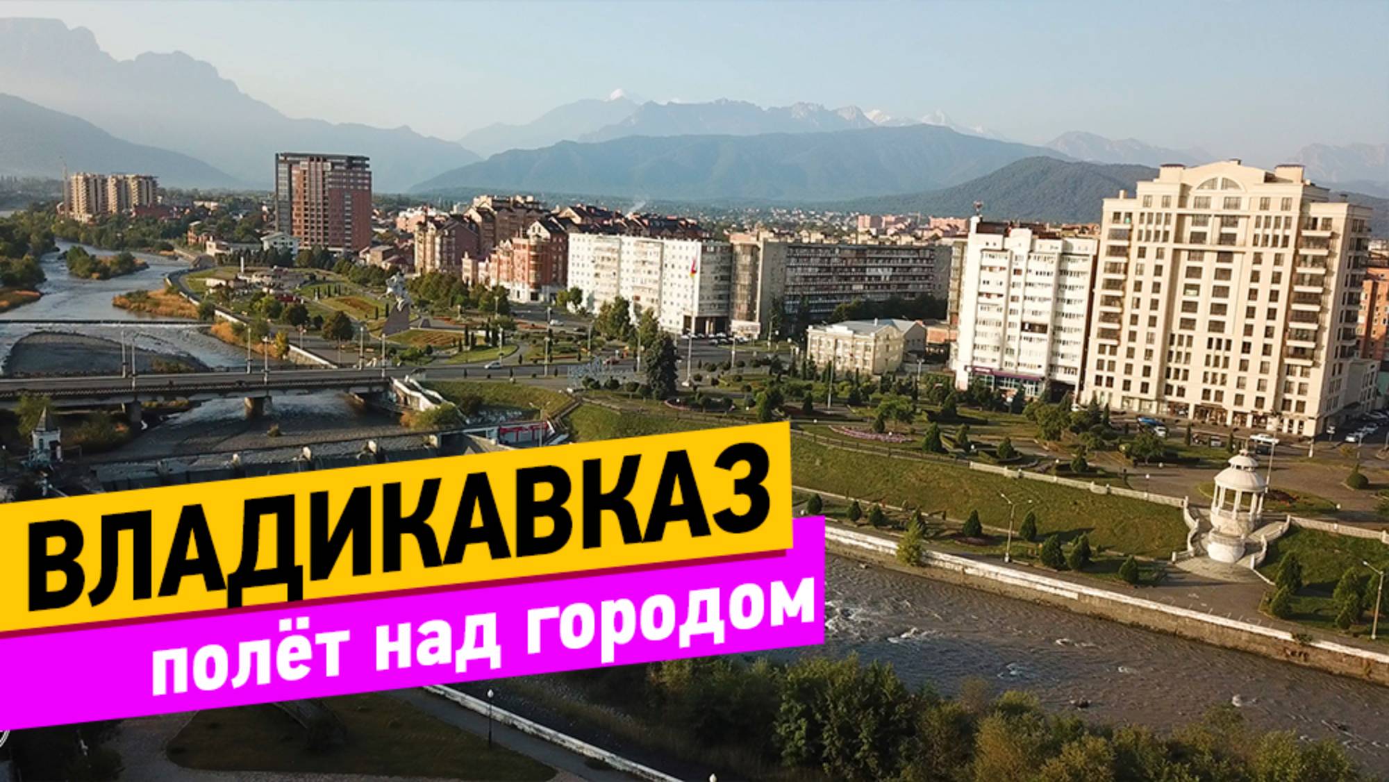 Владикавказ. Полёт над городом смотреть онлайн