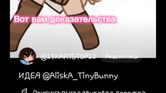 Прежде чем кого то громогласно обвинять, лучше сначала разуть глаза @AliskA_TinyBunny смотреть онлайн