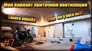НЕОБЫЧНАЯ Приточная Вентиляция в Гараже для Малярки/Покраски