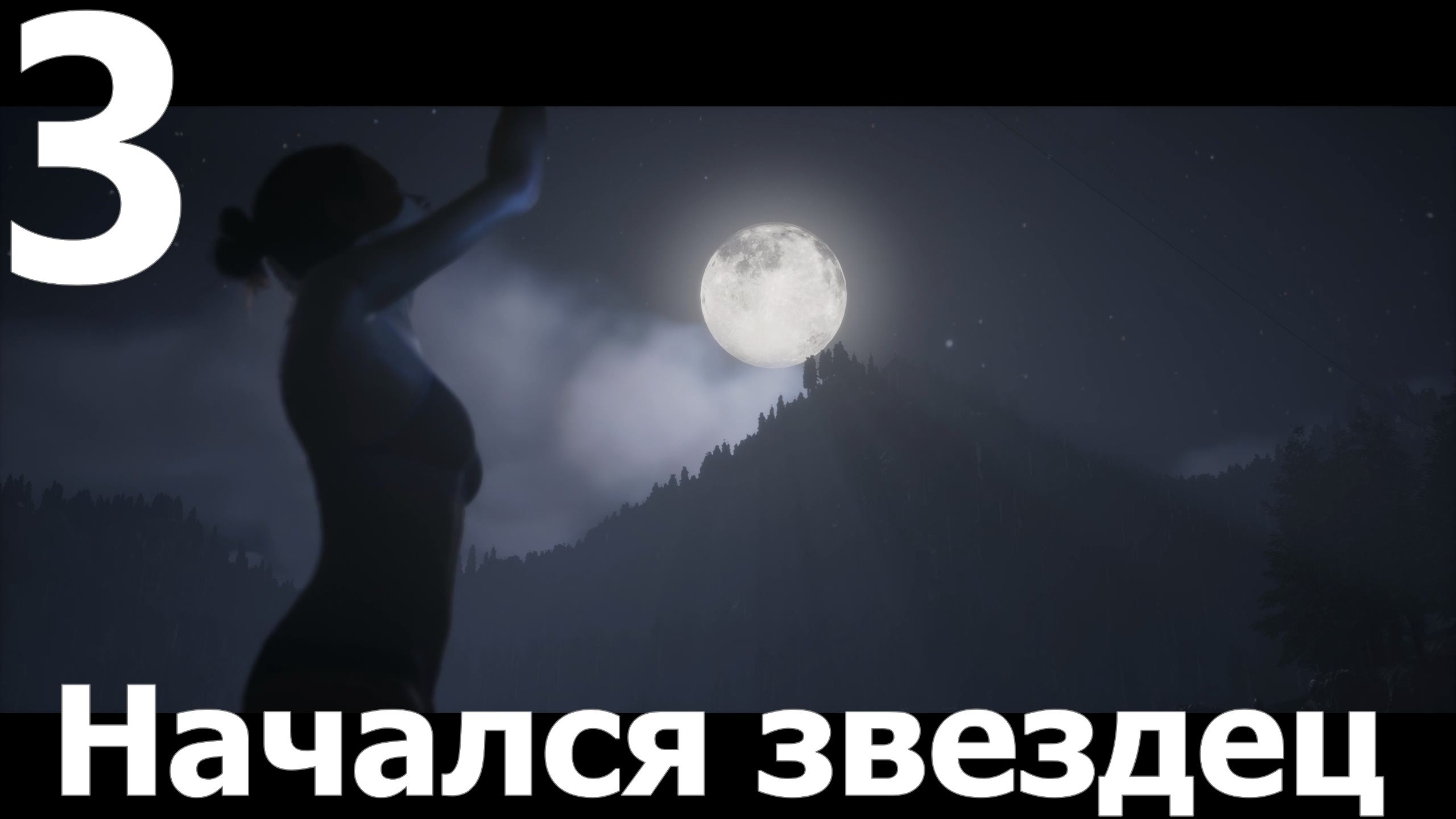 Прохождение игры The Quarry №3 - Начался звездец