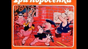 The Walt Disney. The Three Little Pigs. Три Поросенка. Волшебный Рояль Спарки. М50 41391.1979
