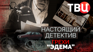 Настоящий детектив. Грехи "Эдема". Документальный фильм ТВЦ