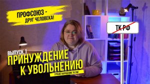 Принуждение к увольнению - грубое нарушение ТК РФ!