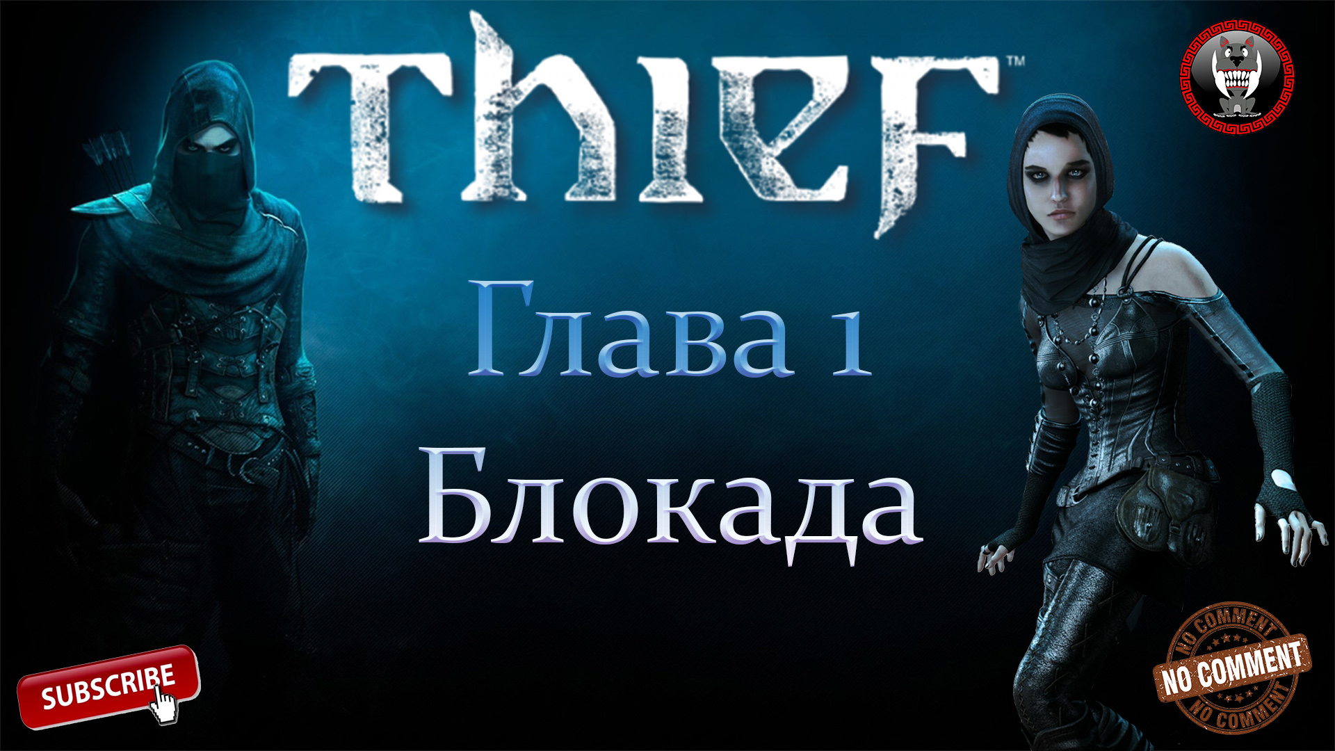 Thief - Глава 1 - Блокада - Сюжетное прохождение без комментариев