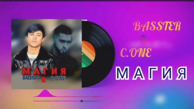 Basster x C.ONE - Магия Басстер х Сиван - Магия #basster #rap #tajikistan смотреть онлайн
