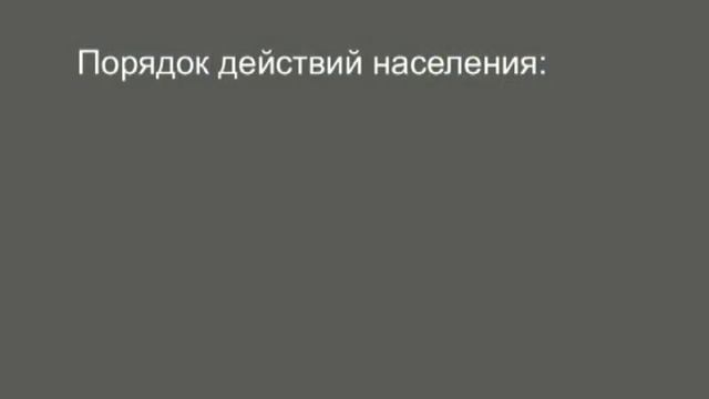 Сигналы оповещения об опасностях, порядок их доведения до населения и действия по ним