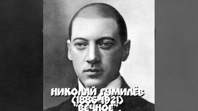 @ Николай Гумилёв "Вечное". смотреть онлайн