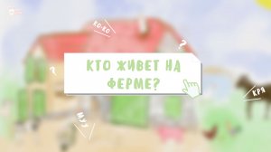 Квиз: «Угадай животное на ферме по звуку» - Викторина Для детей!