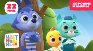 Цветняшки - Хорошие манеры - Сборник - Музыка для малышей