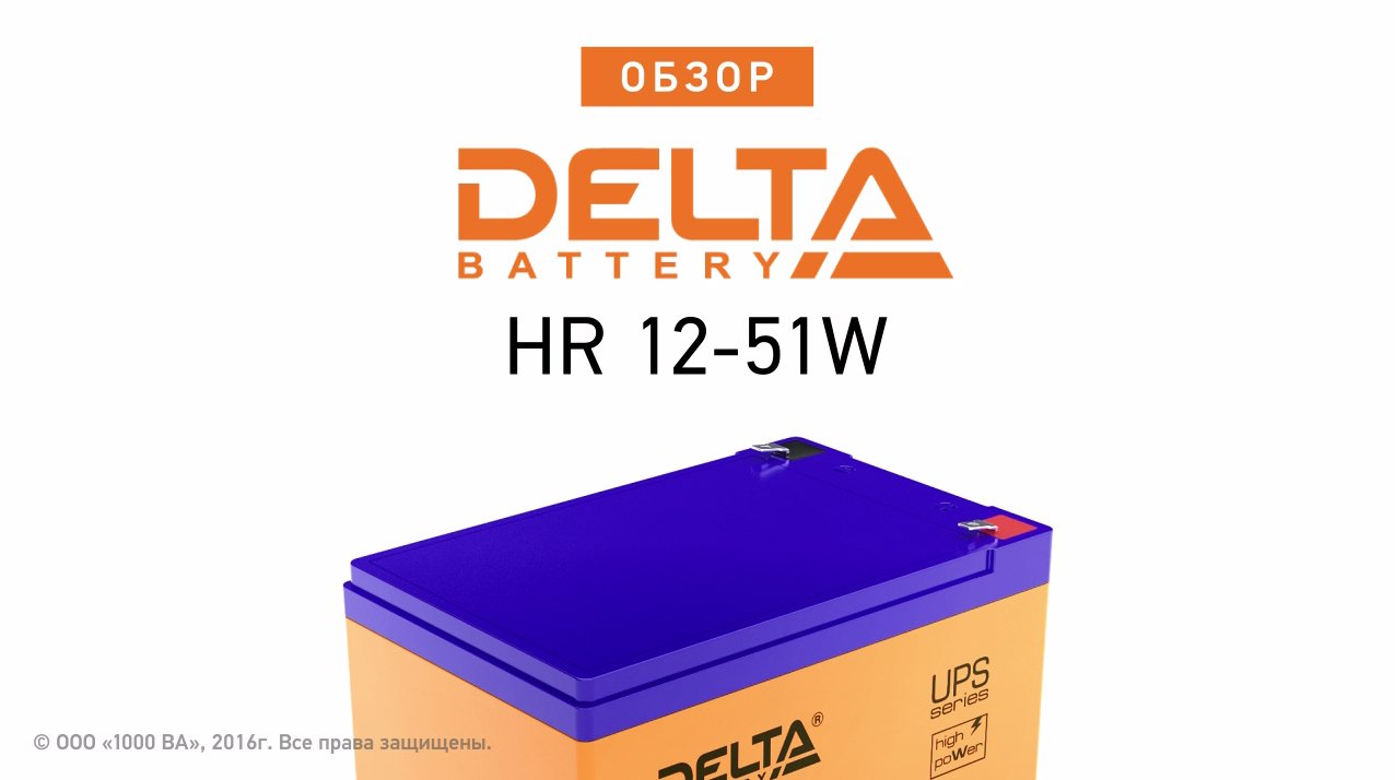 Delta HR 12-51W - аккумулятор для ИБП 12 В 12 Ач. Видео обзор
